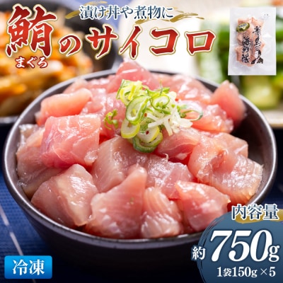 まぐろ さいころサイズ 150g×5袋 - 国産 さしみ 小分け マグロ nz-0062