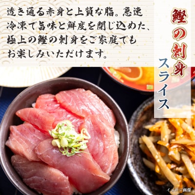 本場高知の鰹の刺身 スライス(100g×2袋) - 国産 上質な脂 極上のさしみ nz-0031