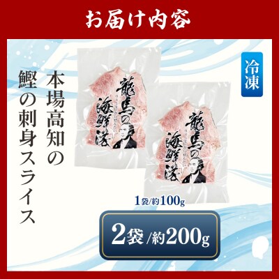 本場高知の鰹の刺身 スライス(100g×2袋) - 国産 上質な脂 極上のさしみ nz-0031