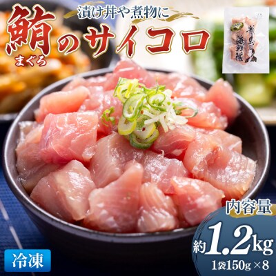 まぐろ さいころサイズ 150g×8袋 - 国産 さしみ 小分け マグロ nz-0063