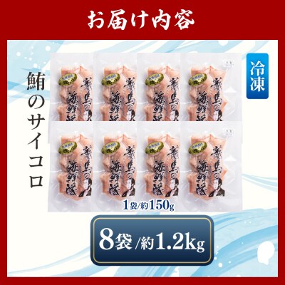 まぐろ 鮪 さいころ サイズ 150g×8袋 nz-0063