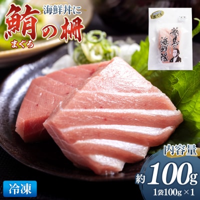 まぐろ 柵 1袋(100g以上) 鮪 マグロ nz-0076