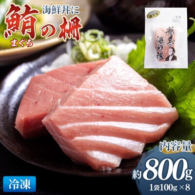 まぐろ 柵 8袋(800g以上) 鮪 マグロ nz-0078