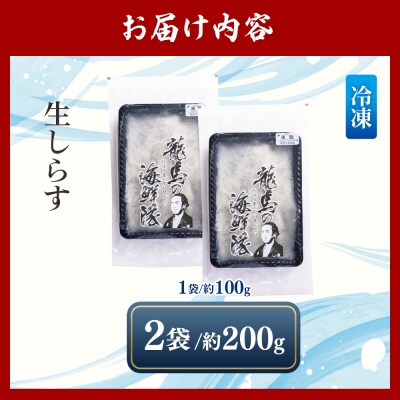 鮮度抜群「生しらす」 100g×2袋 瞬間冷凍 nz-0091