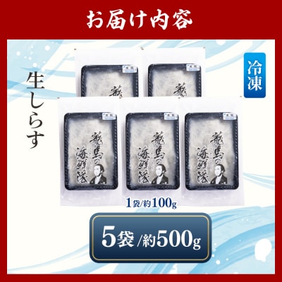 鮮度抜群の生しらす 100g×5袋 - 国産 小分け 海鮮 新鮮 魚介 釜揚げ nz-0092