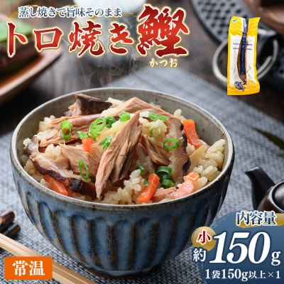 トロ焼かつお 小サイズ(150g以上) 1袋 -  国産 厳選 カツオ 小分け nz-0094