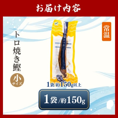 トロ焼かつお 小サイズ(150g以上) 1袋 焼き鰹 nz-0094