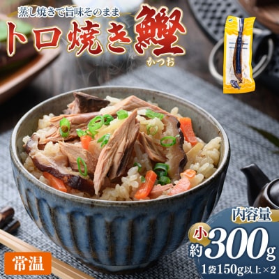 トロ焼かつお 小サイズ(150g以上) 2袋 -  国産 厳選 カツオ 小分け nz-0095