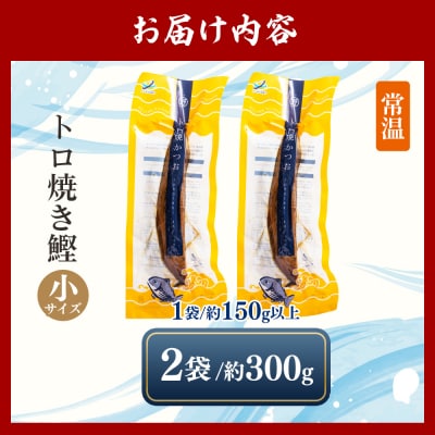 トロ焼かつお 小サイズ(150g以上) 2袋 -  国産 厳選 カツオ 小分け nz-0095