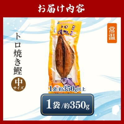 トロ焼かつお 中サイズ(350g以上) 1袋 焼き鰹 nz-0096