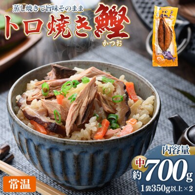 トロ焼かつお 中サイズ(350g以上) 2袋 -  国産 厳選 カツオ 小分け nz-0097