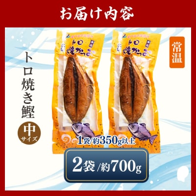 トロ焼かつお 中サイズ(350g以上) 2袋 焼き鰹 nz-0097