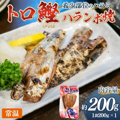 大トロ かつお ハランボ焼 1袋(200g) 希少部位 nz-0098