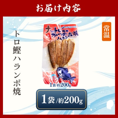 大トロかつおハランボ焼 1袋(200g) - 国産 希少部位 大トロ鰹 ハラミ nz-0098
