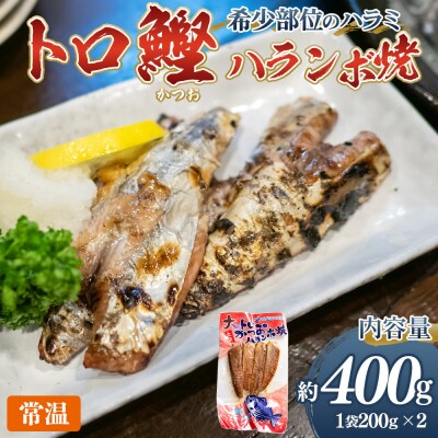 大トロ かつお ハランボ焼 2袋(400g) 希少部位 nz-0099