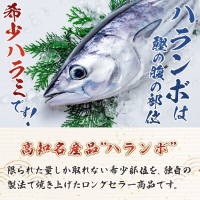 大トロ かつお ハランボ焼 2袋(400g) 希少部位 nz-0099