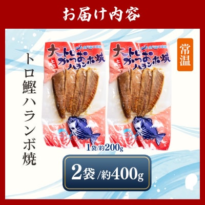 大トロかつおハランボ焼 2袋(400g) - 国産 希少部位 大トロ鰹 ハラミ nz-0099