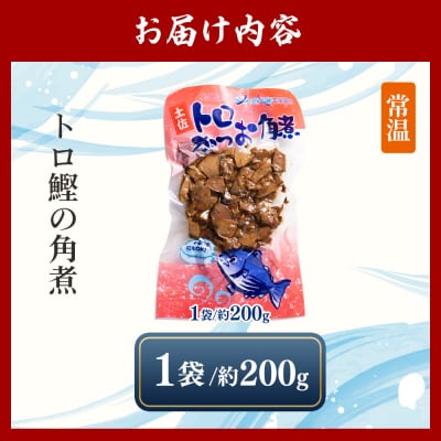 かつおの角煮 1袋(200g) トロかつお角煮 nz-0100