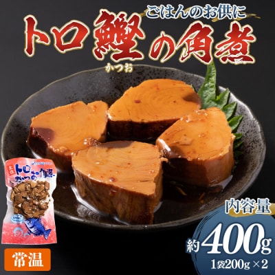かつおの角煮 2袋(400g) トロかつお角煮 nz-0101