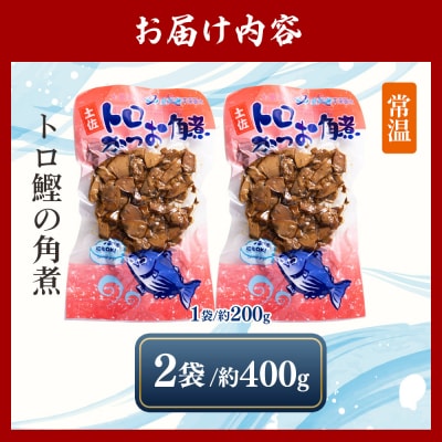 かつおの角煮 2袋(400g) トロかつお角煮 nz-0101