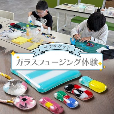 ガラスフュージング体験 ペアチケット ak-0005