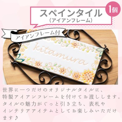 スペインタイル製作体験　アイアンフレーム付 ak-0007