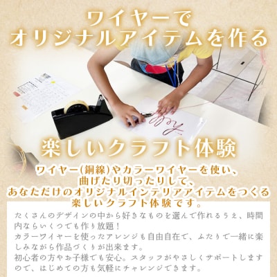 ワイヤークラフト体験 ペアチケット ak-0009