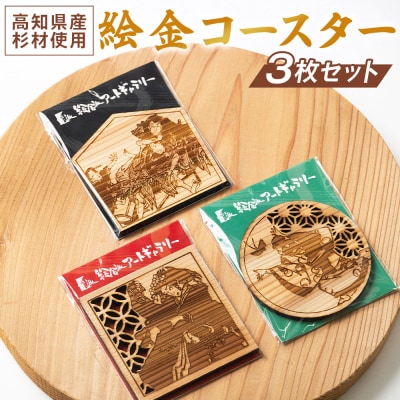 高知県産杉材使用】絵金コースター 3枚セット ak-0012 | 高知県香南市
