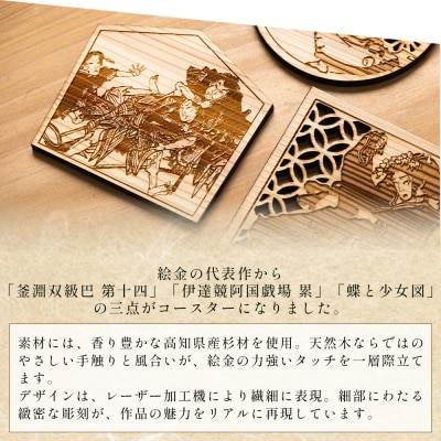 【高知県産杉材使用】絵金コースター 3枚セット ak-0012