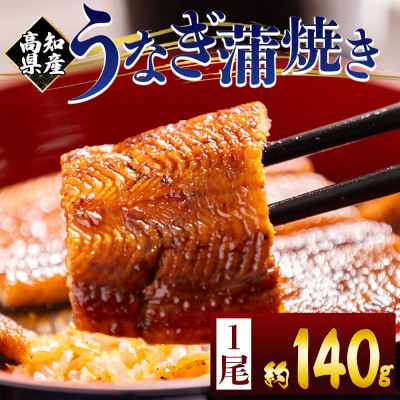 国産うなぎの蒲焼 鰻蒲焼 約140g 1尾(高知県産) 国産うなぎ蒲焼 fb-0143