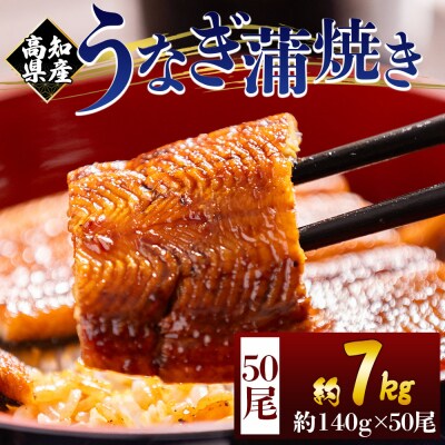 うなぎの蒲焼き 約140g 50尾(高知県産) 計約7kg フジ物産 国産 fb-0184