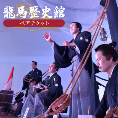 龍馬歴史館ペアチケット ak-0002