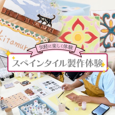 スペインタイル製作体験 ak-0006