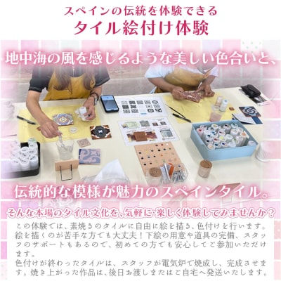 スペインタイル製作体験 ak-0006