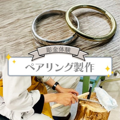 彫金体験 ペアリング製作 ak-0008
