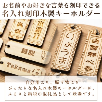 木製名入れキーホルダー2個セット ak-0010