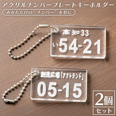 アクリルナンバープレートキーホルダー(2個セット) ak-0013