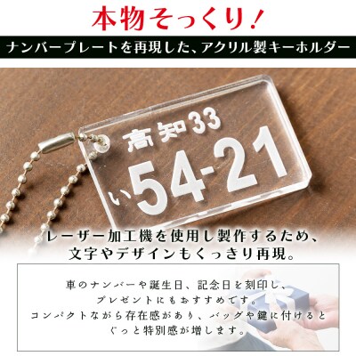 アクリルナンバープレートキーホルダー(2個セット) ak-0013