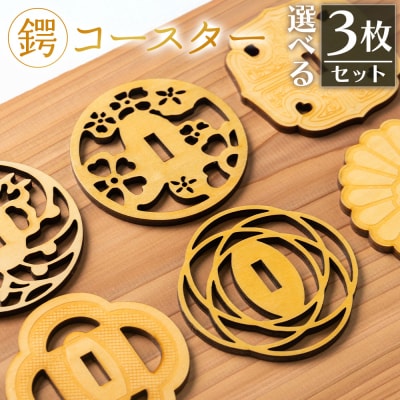 選べる!鍔コースター 3枚セット ak-0014