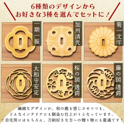 選べる!鍔コースター 3枚セット ak-0014