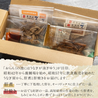 うなぎの肝 肝煮・肝焼きセット 30g×6袋 鰻 肝 un-0059