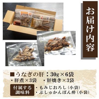 うなぎの肝 肝煮・肝焼きセット 30g×6袋 鰻 肝 un-0059
