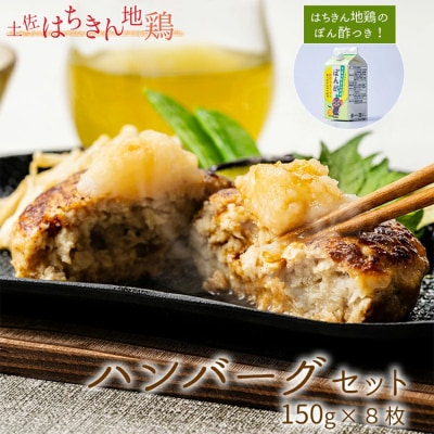 ハンバーグセット(150g×8個+はちきん地鶏 ポン酢200ml) ow-0022