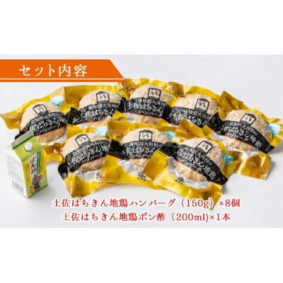 ハンバーグセット(150g×8個+はちきん地鶏 ポン酢200ml) ow-0022