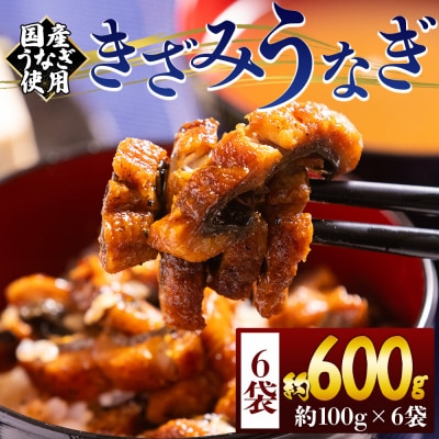 きざみうなぎ 100g 6袋 計600g 国産うなぎ使用 fb-0200