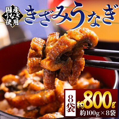 きざみうなぎ 100g 8袋 計800g 国産うなぎ使用 fb-0201