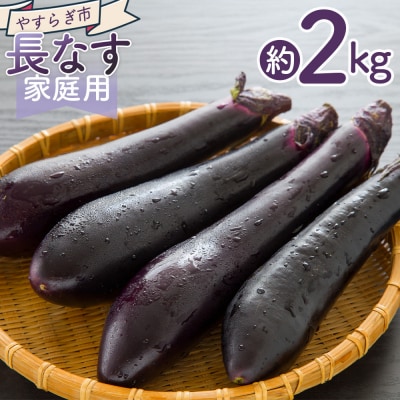 【発送開始】長なす 2kg 家庭用 茄子 yr-0071