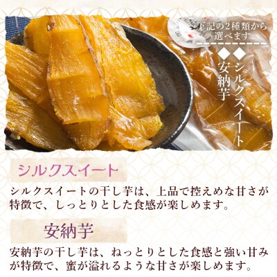 選べる 干し芋(シルクスイート・安納芋) 400g 平干し ke-0013