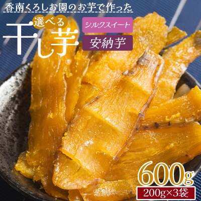 選べる 干し芋(シルクスイート・安納芋) 600g 平干し 小分け ke-0014