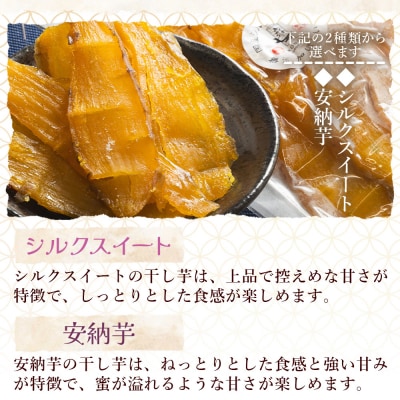 選べる 干し芋(シルクスイート・安納芋) 600g 平干し 小分け ke-0014
